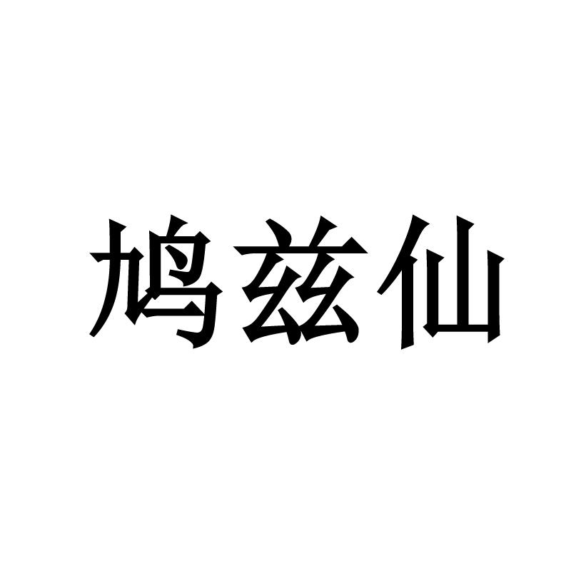 转让商标-鸠兹仙