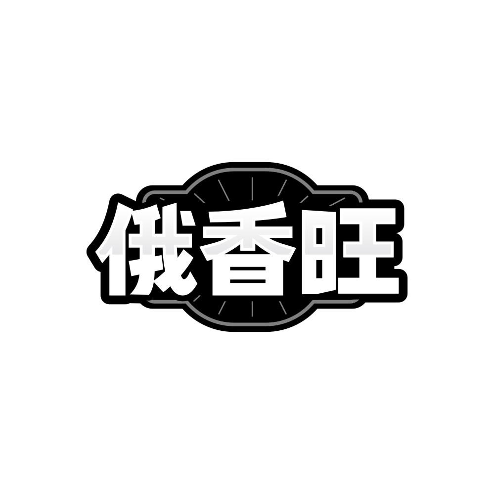 转让商标-俄香旺