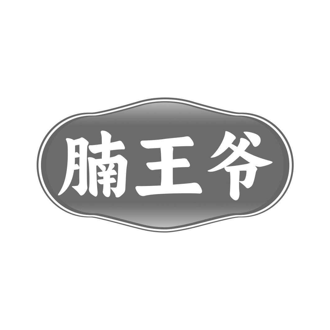 转让商标-腩王爷