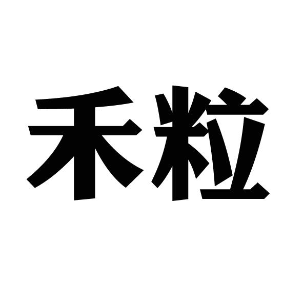 商标文字禾粒商标注册号 53371466,商标申请人章忠华的商标详情 - 标