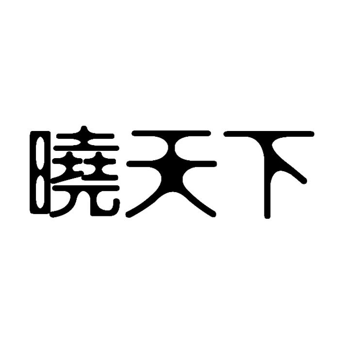 转让商标-晓天下