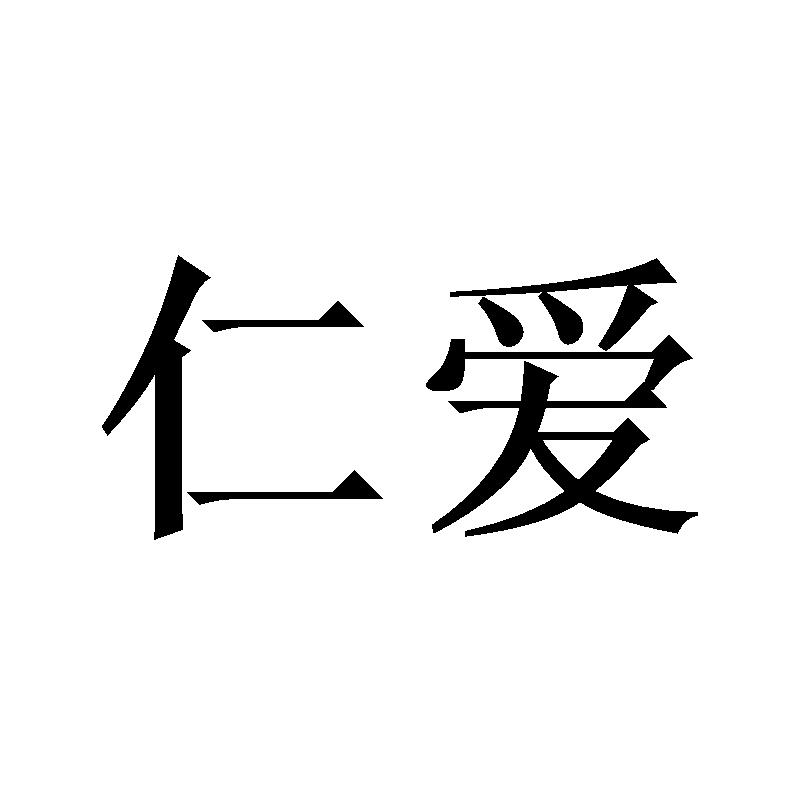商标文字仁爱商标注册号 55871369,商标申请人陈品的商标详情 - 标库