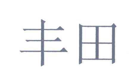 丰田商标标样