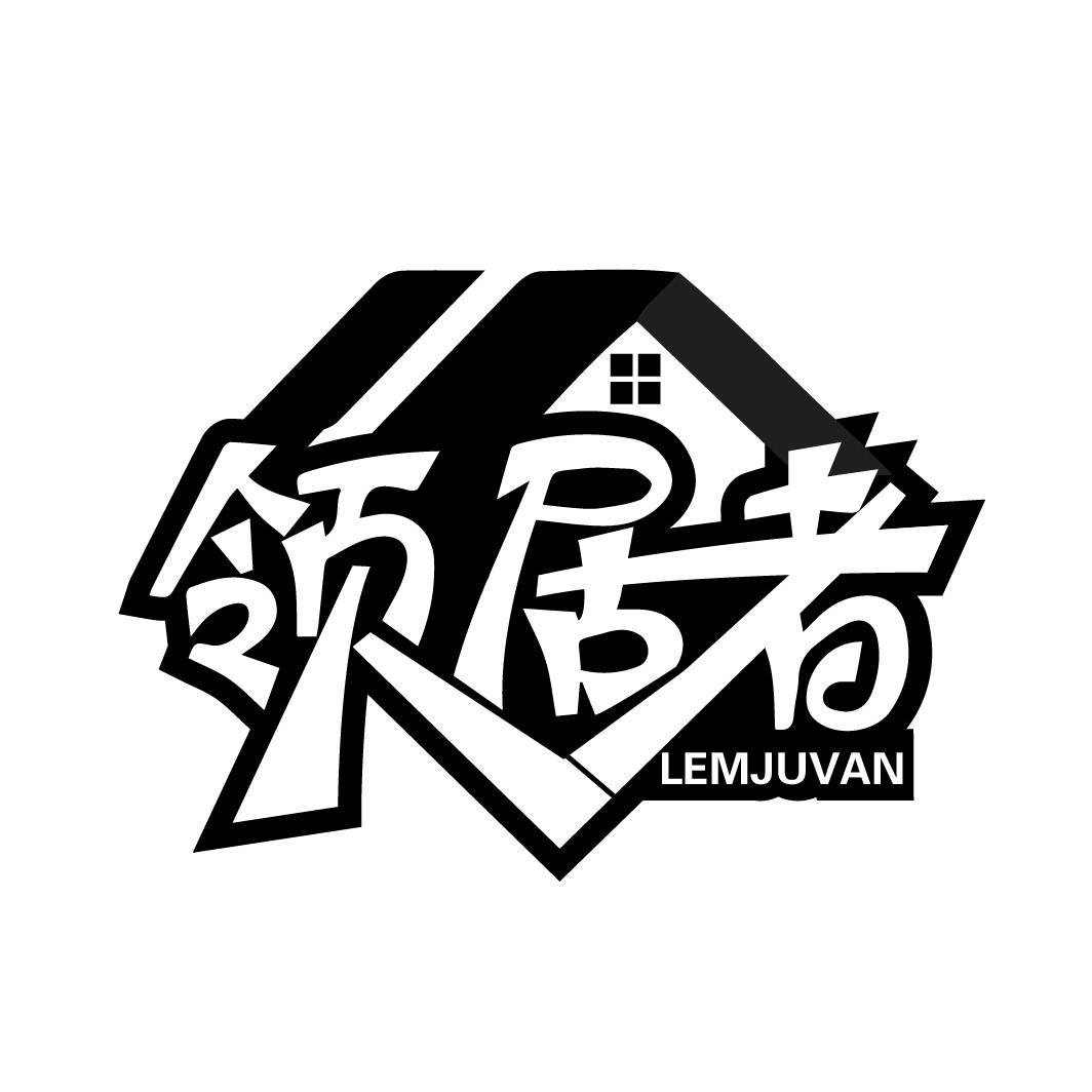转让商标-领居者 LEMJUVAN