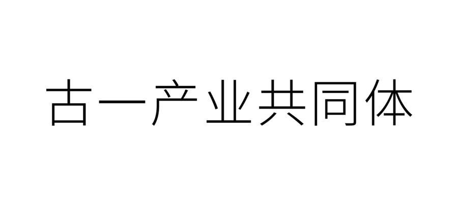 商标文字古一产业共同体,商标申请人中山市古镇古一经济发展公司的
