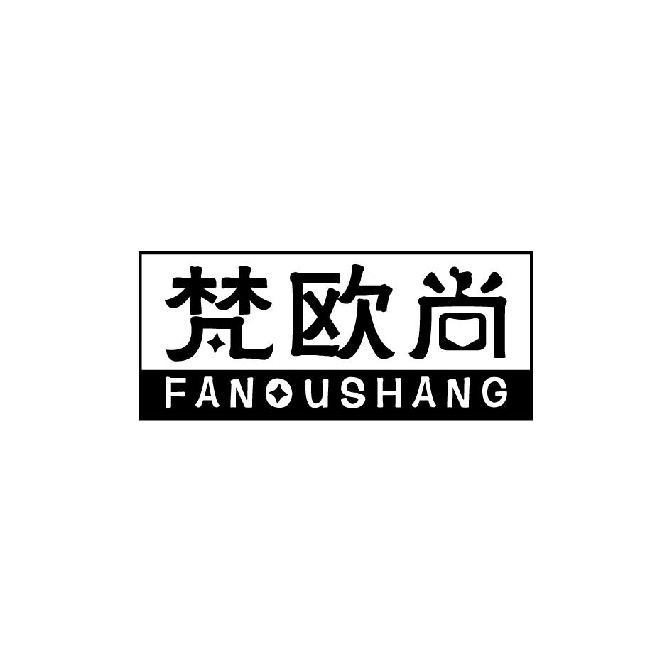 转让商标-梵欧尚