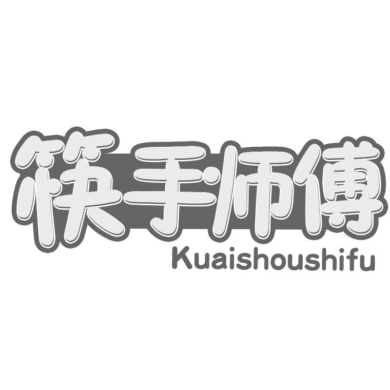 转让商标-筷手师傅