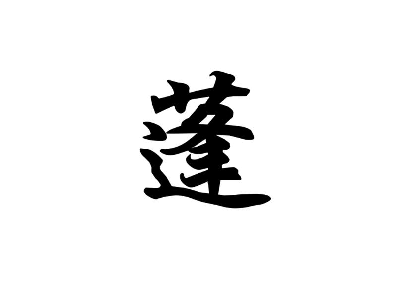 商标文字蓬商标注册号 53855210,商标申请人甘肃力司食品科技有限公司