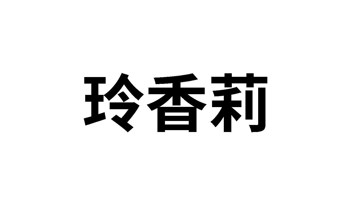 转让商标-玲香莉