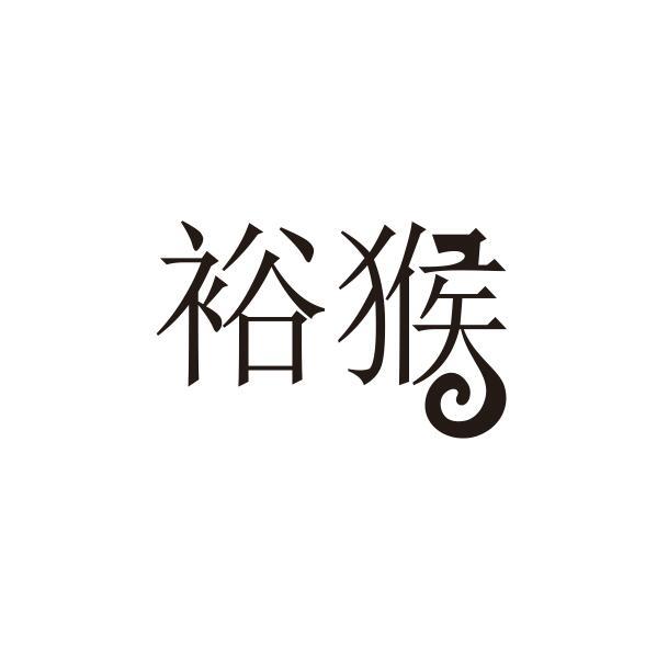 转让商标-裕猴
