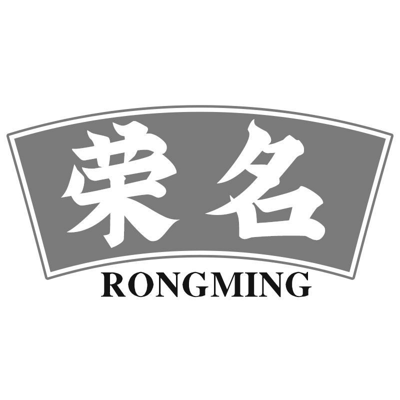 转让商标-荣名