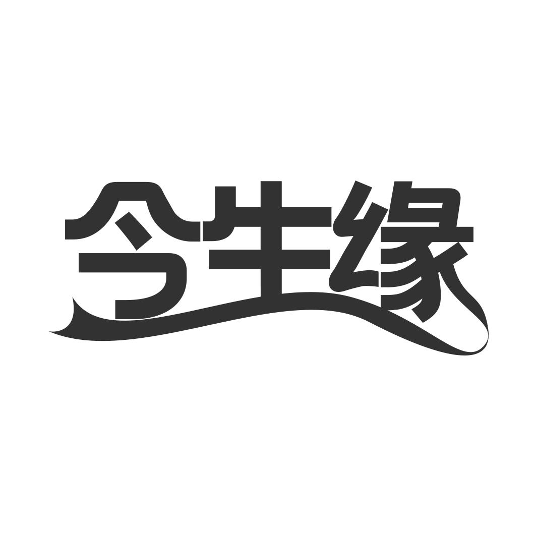 转让商标-今生缘