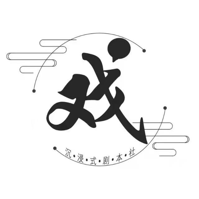 商标文字戏 沉浸式剧本社商标注册号 59612460,商标申请人泯侦(深圳)