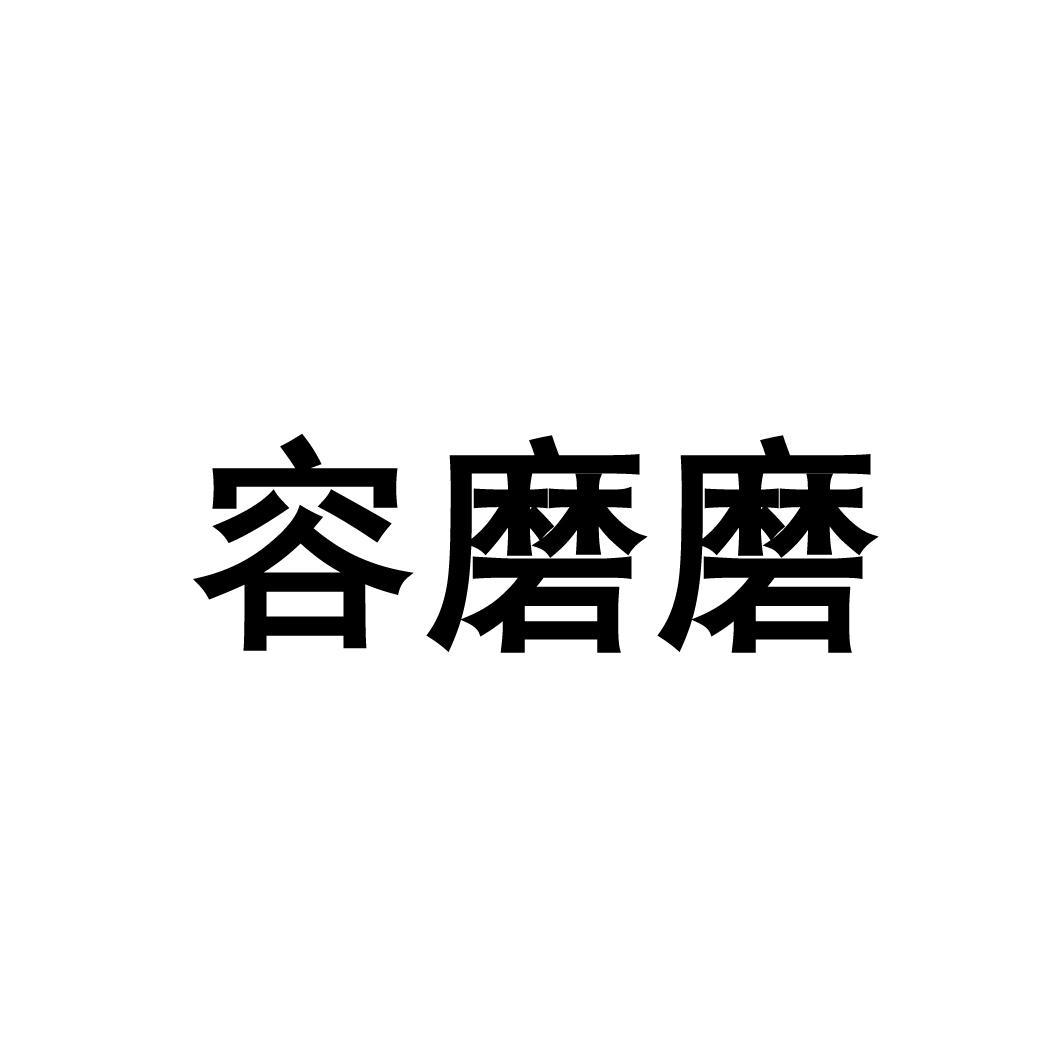 转让商标-容磨磨