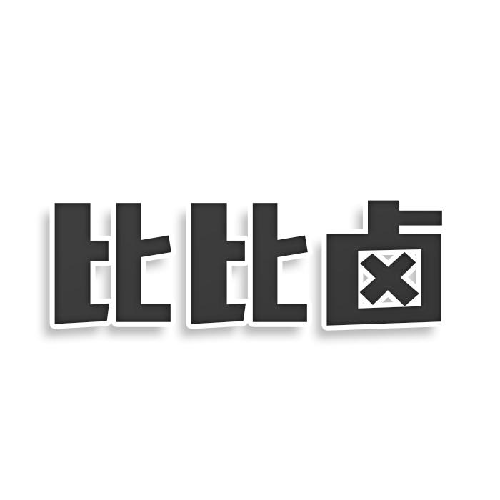 转让商标-比比卤