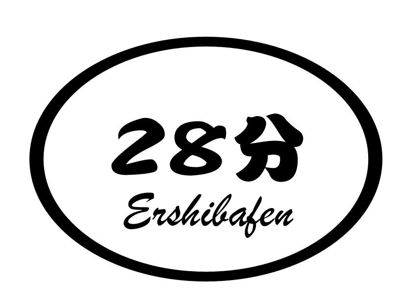 商标文字28分 er shi ba fen商标注册号 20047119,商标申请人黑龙江