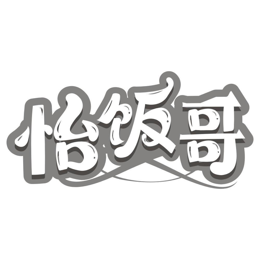 转让商标-怡饭哥