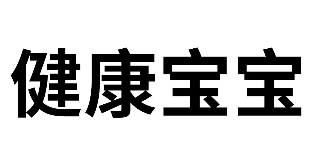 商标文字健康宝宝商标注册号 53756401,商标申请人北京睿家科技有限