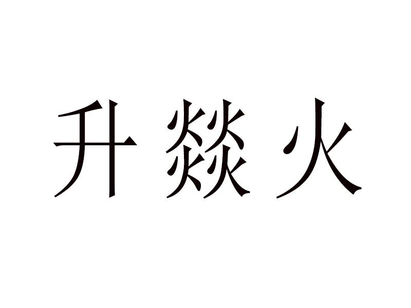 转让商标-升燚火