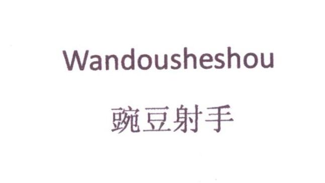 转让商标-豌豆射手