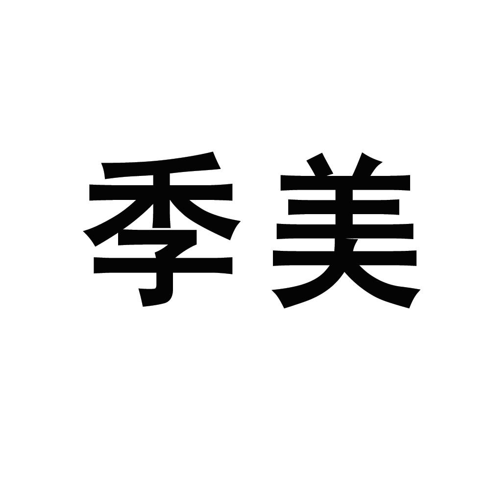 商标文字季美商标注册号 55167343,商标申请人诸城市季美机械有限公司