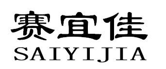转让商标-赛宜佳