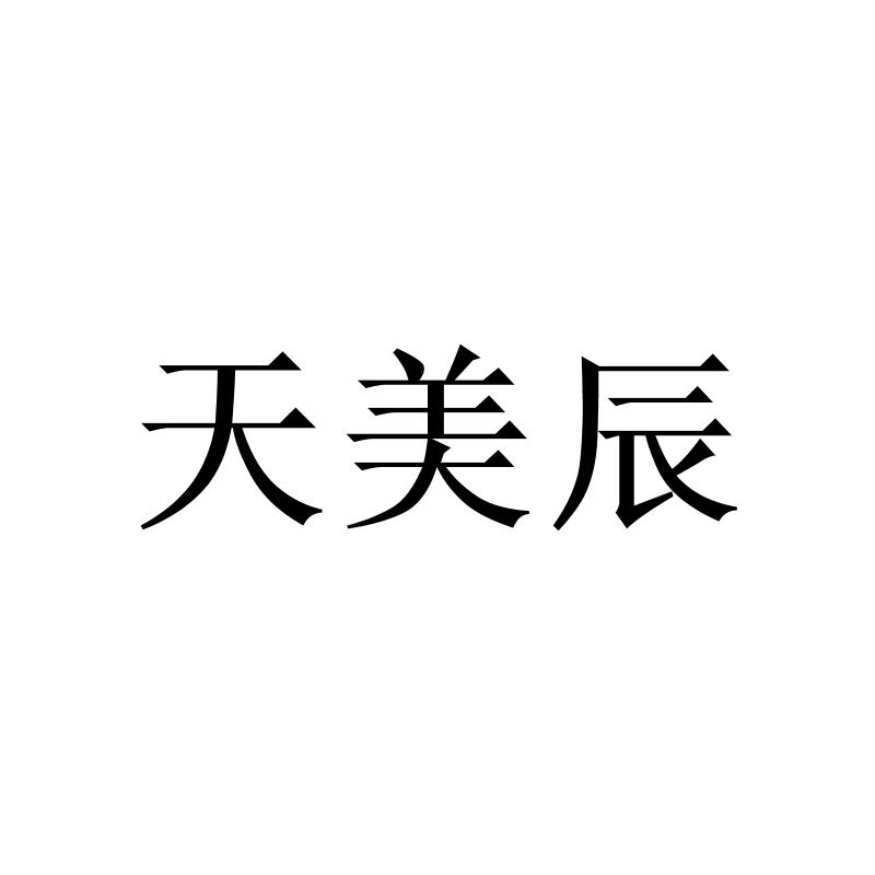 转让商标-天美辰