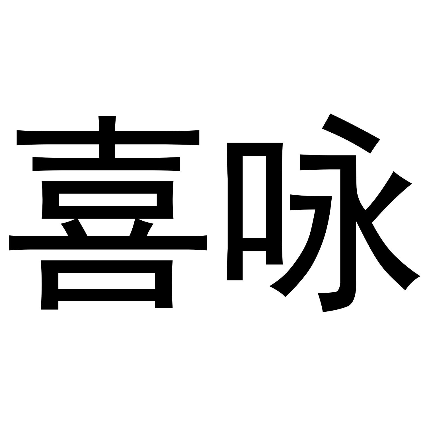 转让商标-喜咏