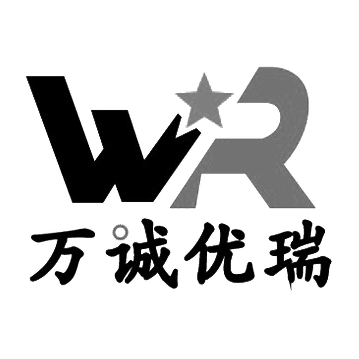 商标文字万诚优瑞 wr商标注册号 27294365,商标申请人乌鲁木齐万诚