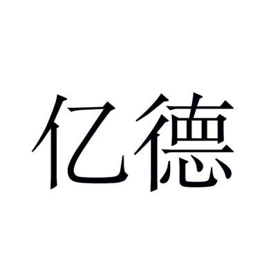 商标文字亿德商标注册号 53477144,商标申请人东莞市易辰环保科技有限