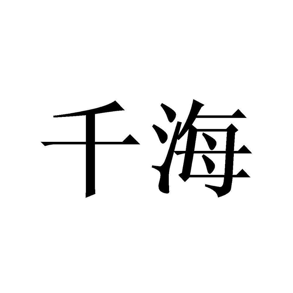 商标文字千海商标注册号 56769095,商标申请人张鹏的商标详情 标库