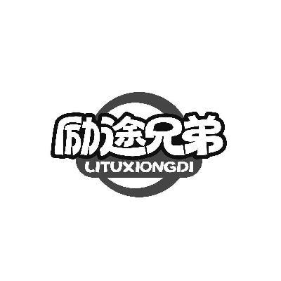 转让商标-励途兄弟