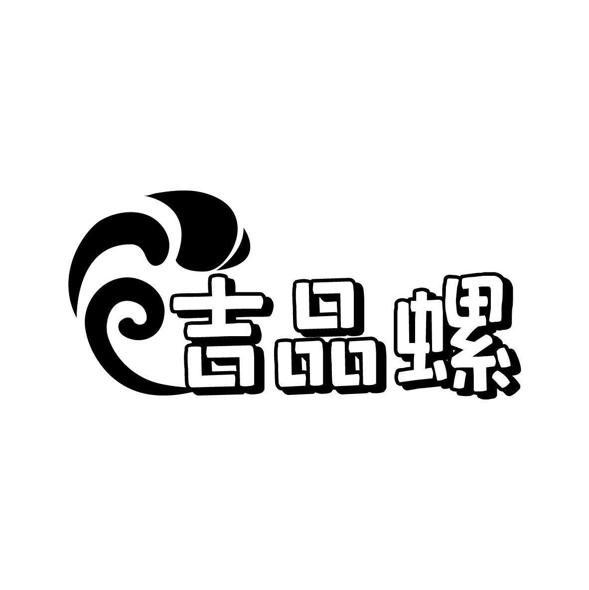 转让商标-吉品螺