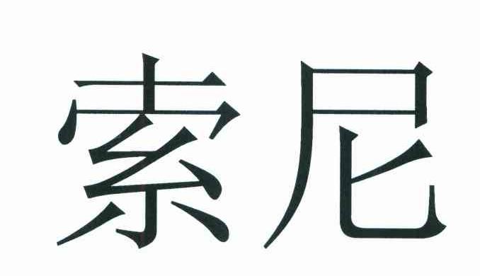 索尼商标标样