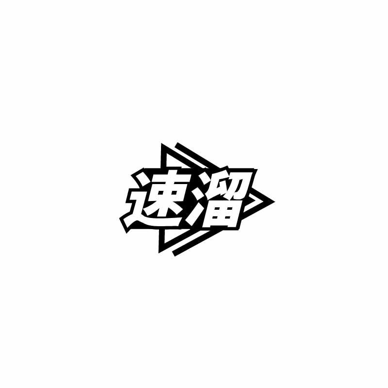 转让商标-速溜