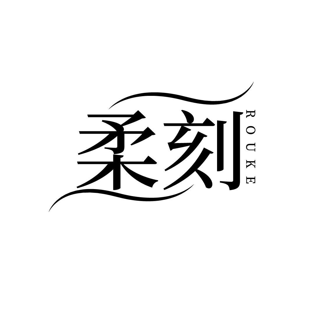 转让商标-柔刻