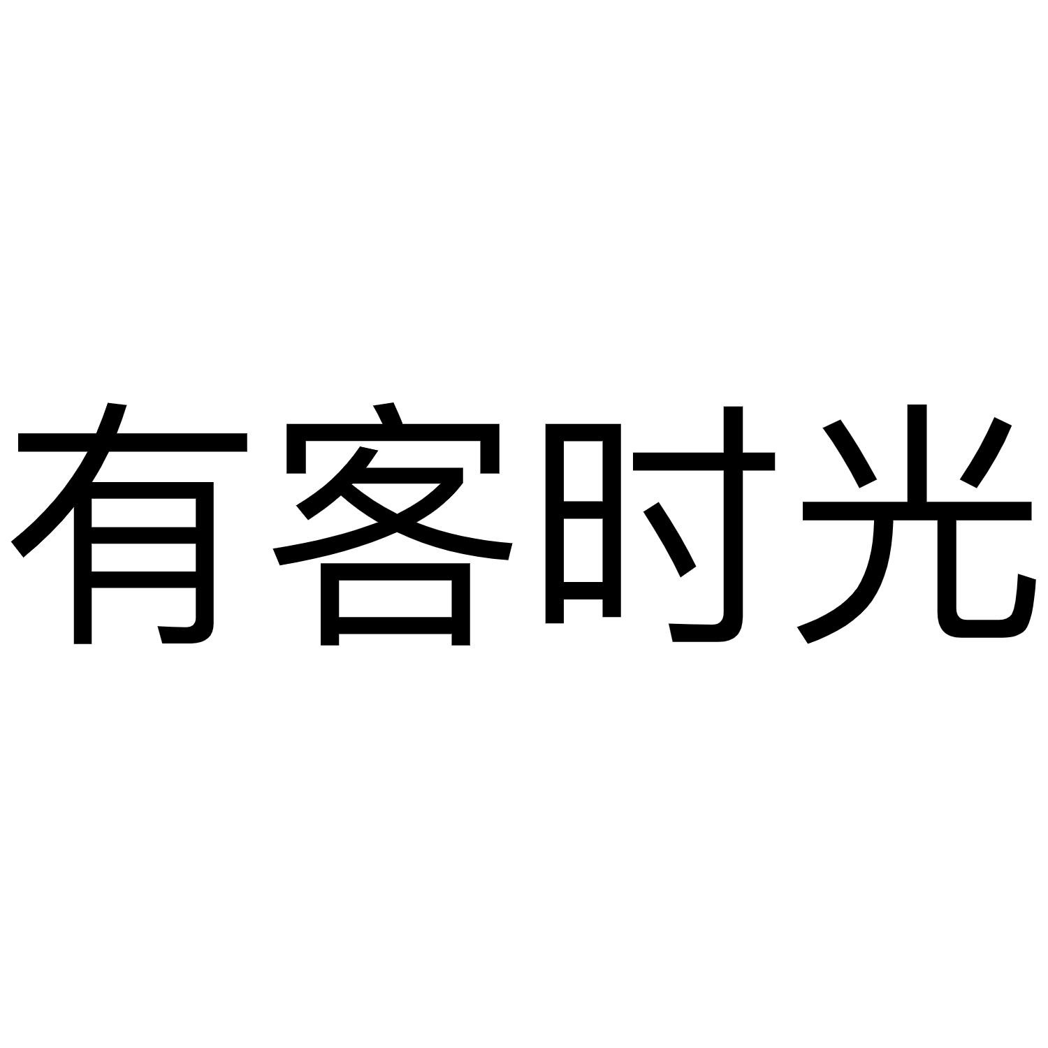 转让商标-有客时光