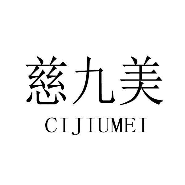 转让商标-慈九美