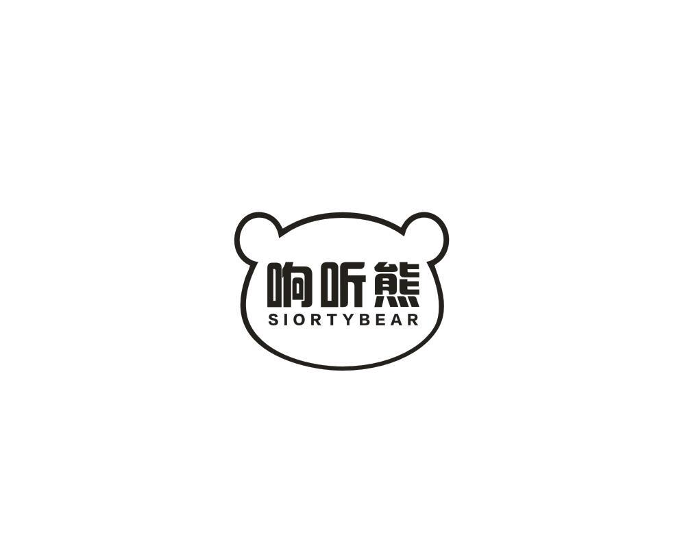 转让商标-响听熊 SIORTYBEAR