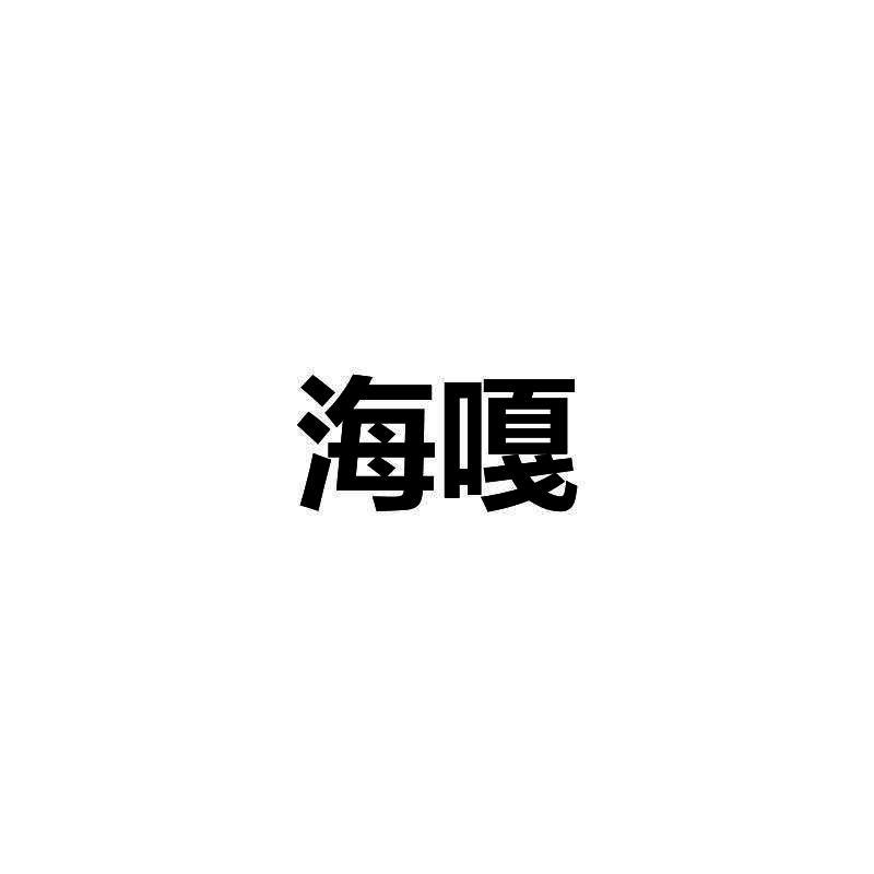 转让商标-海嘎