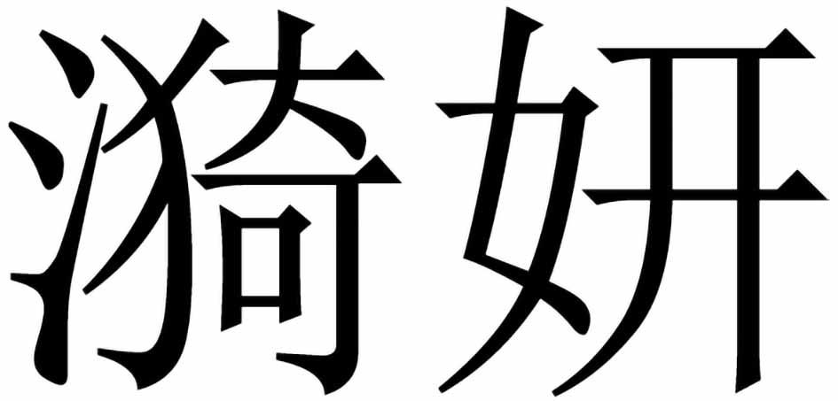 商標文字漪妍商標註冊號 54300439,商標申請人陳志鵬的商標詳情 - 標