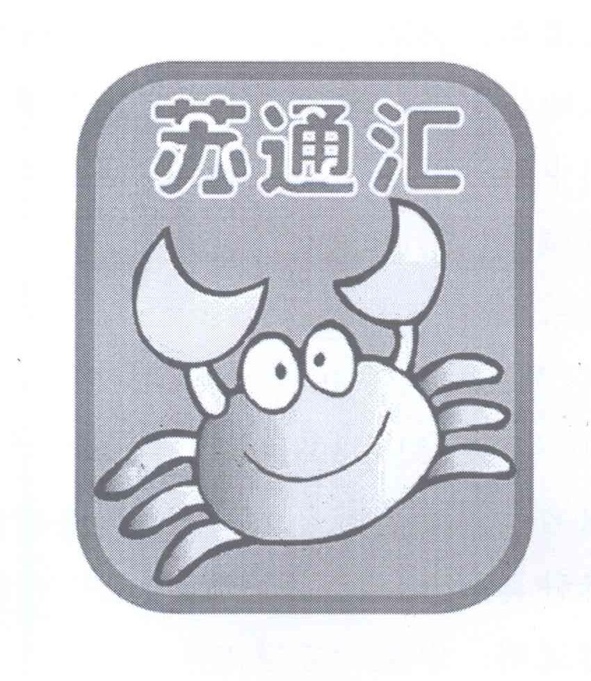 转让商标-苏通汇