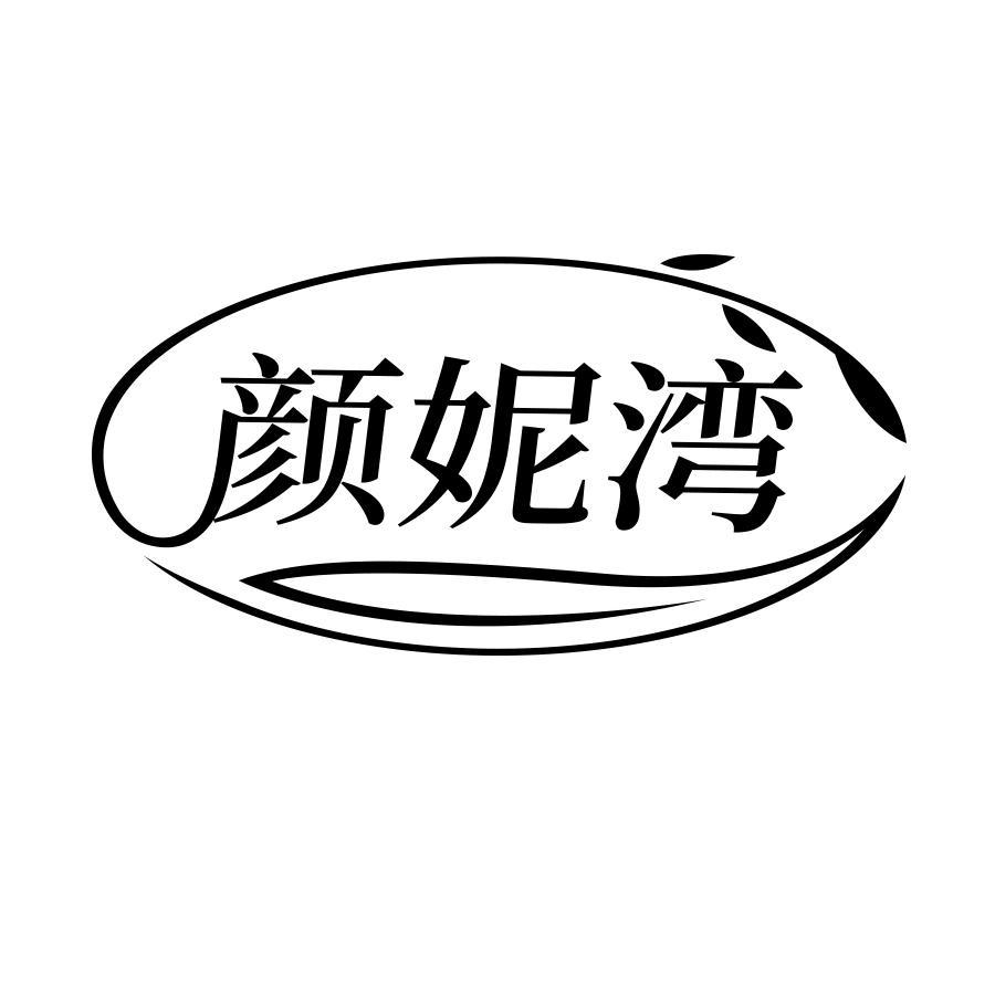 转让商标-颜妮湾