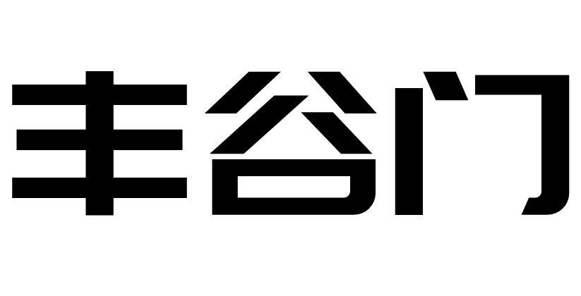 转让商标-丰谷门
