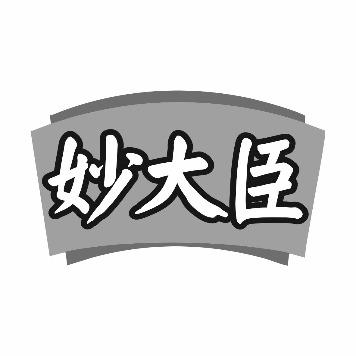 转让商标-妙大臣