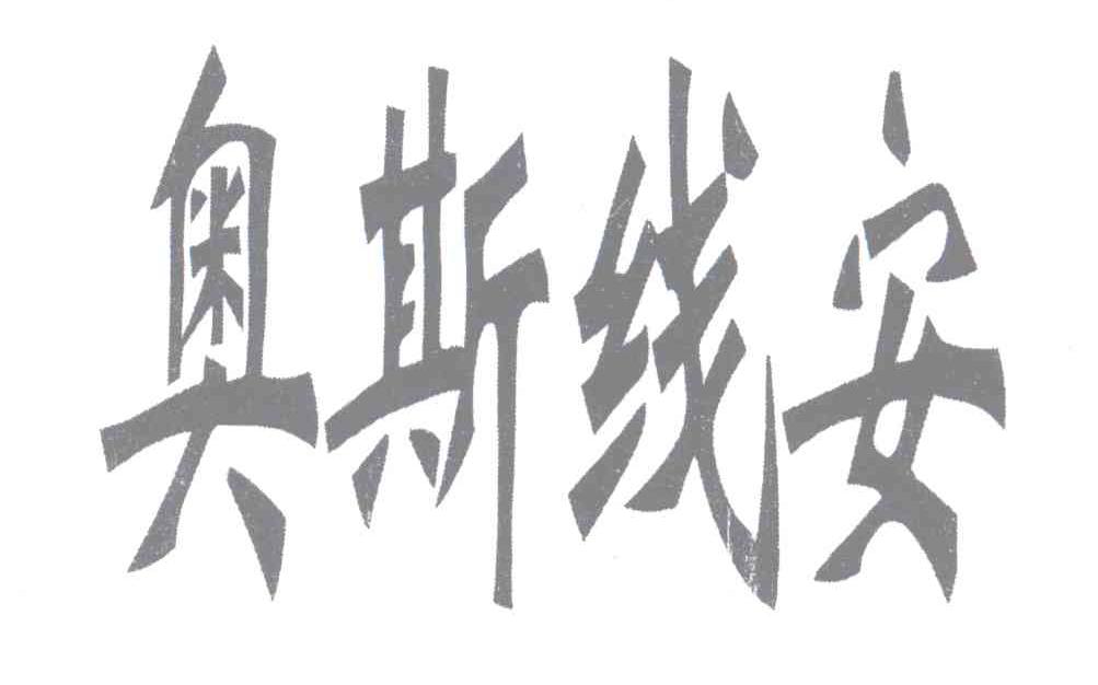 商标文字奥斯线安商标注册号 12860153,商标申请人青岛奥迪斯生物科技