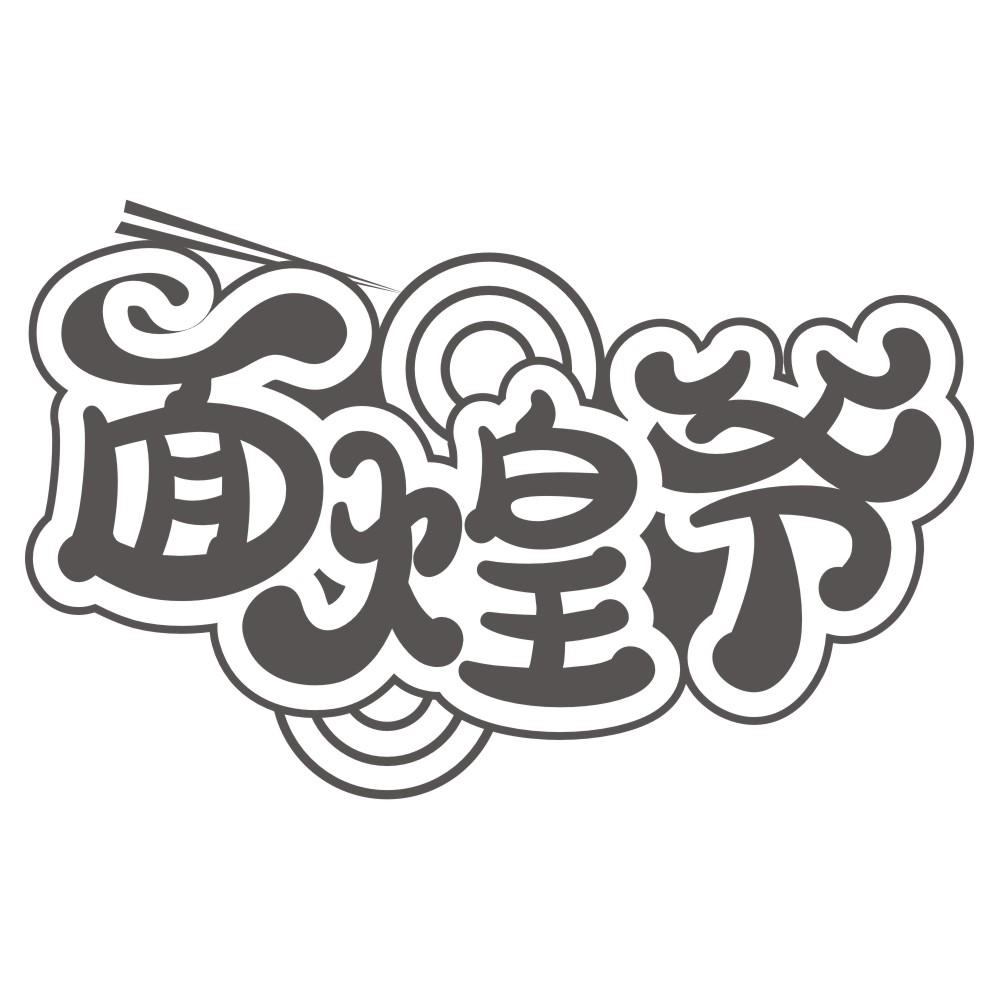 转让商标-面煌爷