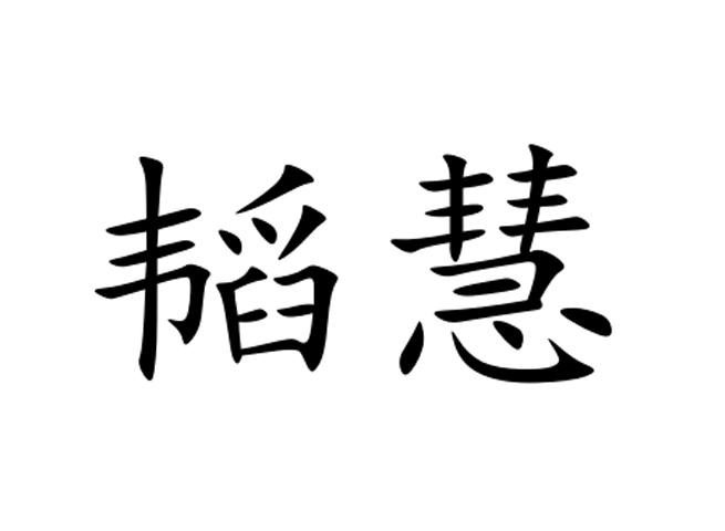 商标文字韬慧商标注册号 53900023,商标申请人广西韬慧投资有限公司的