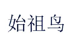 始祖鸟商标标样