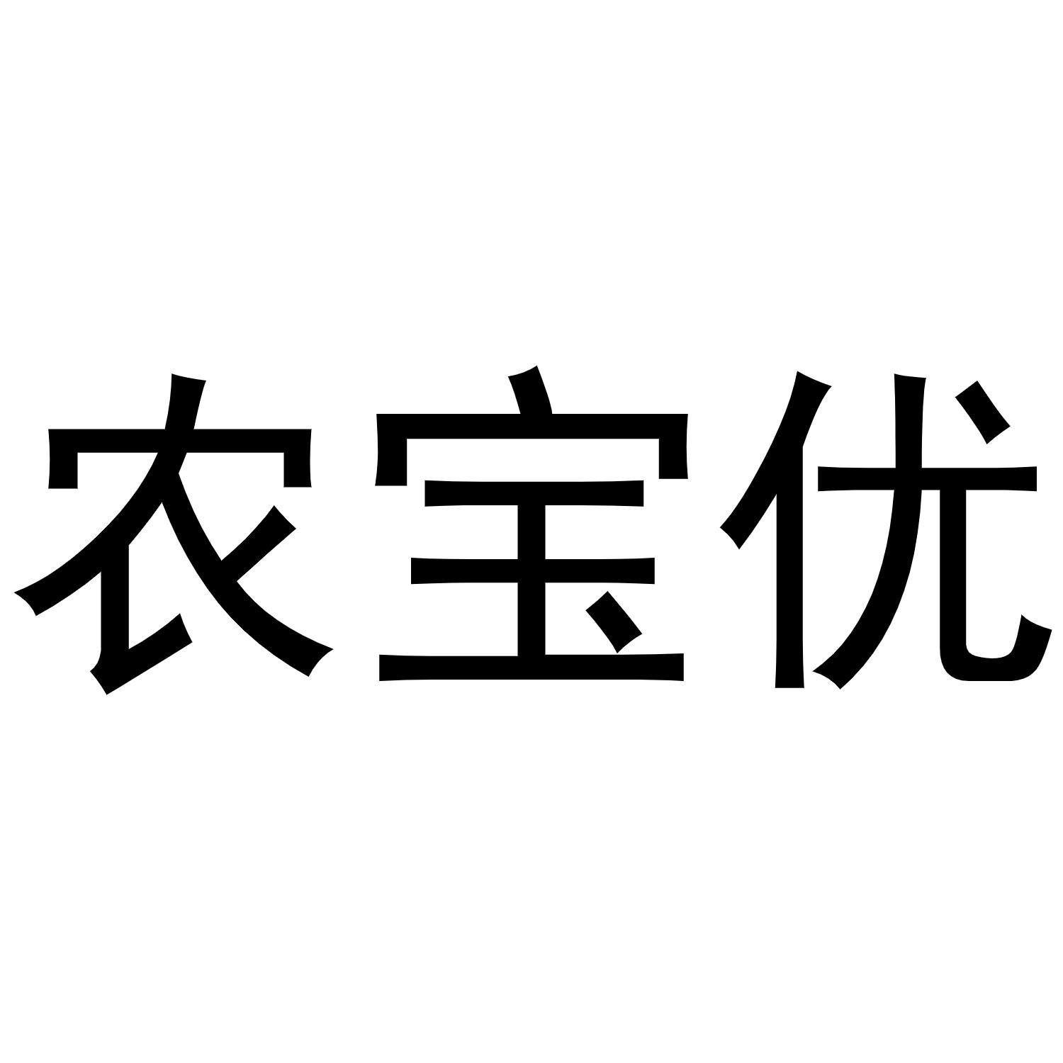 转让商标-农宝优